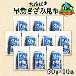 北連物産の早煮きざみ昆布 50g×10袋 計500g 北海道 釧路町【1419668】