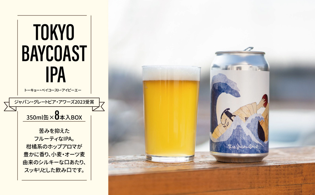 
【クラフトビール】「TOKYO BAYCOAST IPA」350ml缶×8本入BOX
