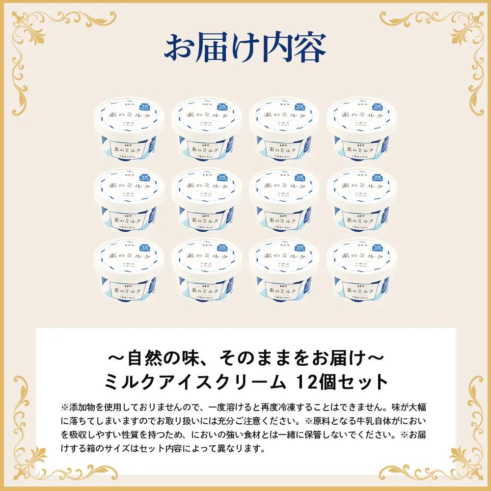 【無添加】アイスクリーム ミルク 80ml 12個 セット 無添加 オーガニック 牛乳 生乳 アイスクリーム アイス カップアイス スイーツ おやつ 食後 デザート お取り寄せ ふるさと納税 北海道 