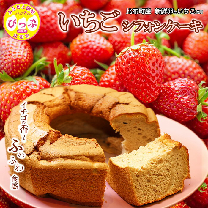 【ふるさと納税】いちごシフォンケーキ 1ホール（直径17cm）【Calmiss Cafe】スイーツ デザート おやつ お菓子 洋菓子 お取り寄せ 冷凍 北海道 比布町 ぴっぷ 1016-001