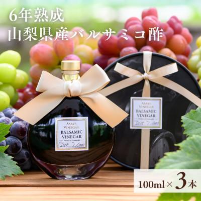 ふるさと納税 山梨県 【数量限定】濃厚で芳醇な味わい!6年熟成・山梨県産バルサミコ酢100ml×3本