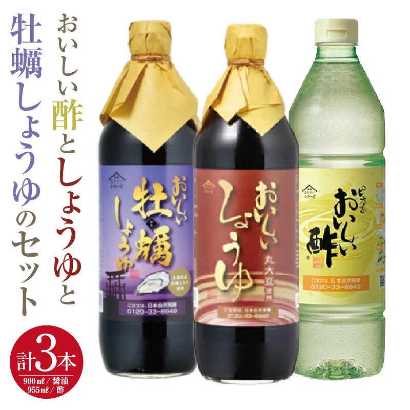【ふるさと納税】おいしい酢と人気調味料 しょうゆ 牡蠣しょうゆ 3本セット ／ 酢 お酢 黒酢 調味料 詰め合わせ 飲む酢 飲むお酢 ビネガー 醤油 しょう油 調味料 丸大豆醤油 丸大豆しょうゆ かき醤油 牡蠣醤油 詰め合わせ 調味料セット 送料無料 愛知県 AA016