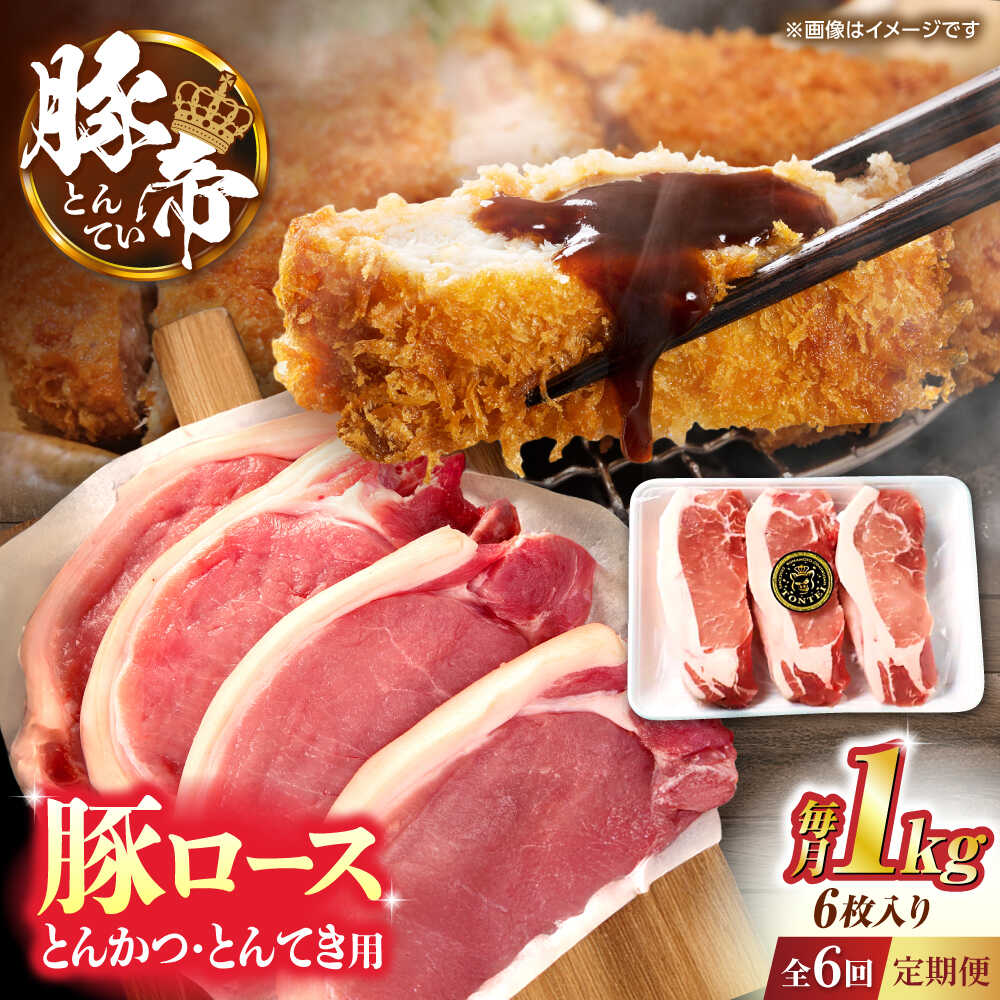 【ふるさと納税】【全6回定期便】豚帝 ロースとんかつ・とんてき用 カット 約1kg（1枚約170〜180g×6枚）【KRAZY MEAT(小田畜産)】[ZCP164]