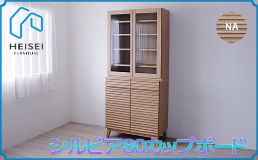 
            【開梱・設置】シルビア 80cm カップボード（ナチュラル）　AX158
          