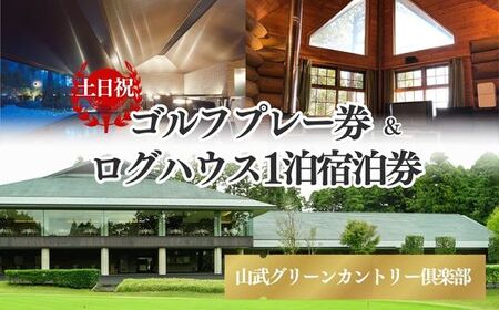 【山武グリーンカントリー倶楽部】ゴルフプレー券+ログハウス1泊宿泊券（土日・祝日用）／ゴルフ場 利用券 ゴルフプレー券 プレーチケット  Golf チケット ゴルフプレー プレー券 千葉県 山武市 SMAM001