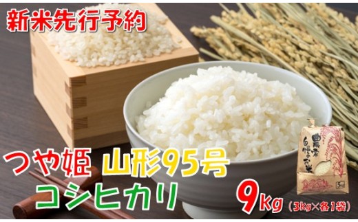 【令和８年産米 先行予約】つや姫・コシヒカリ・山形95号　各種3kg　計9kg　佐藤