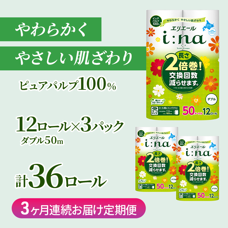 定期便 3ヵ月連続お届け エリエール 【少量3パック】 [アソートS] i:na（イーナ）トイレットティシュー［ダブル 50m］12R×3パック（計36ロール） 2倍巻 長持ち ペーパー 防災 常備品