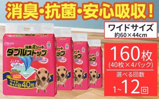 
                  消臭シート ダブルストップ ワイド 40枚×4袋 選べる回数 1回～12回 定期便 クリーンワン ペットシーツ 犬用 消臭 抗菌 炭シート ペットシート シーズイシハラ
                