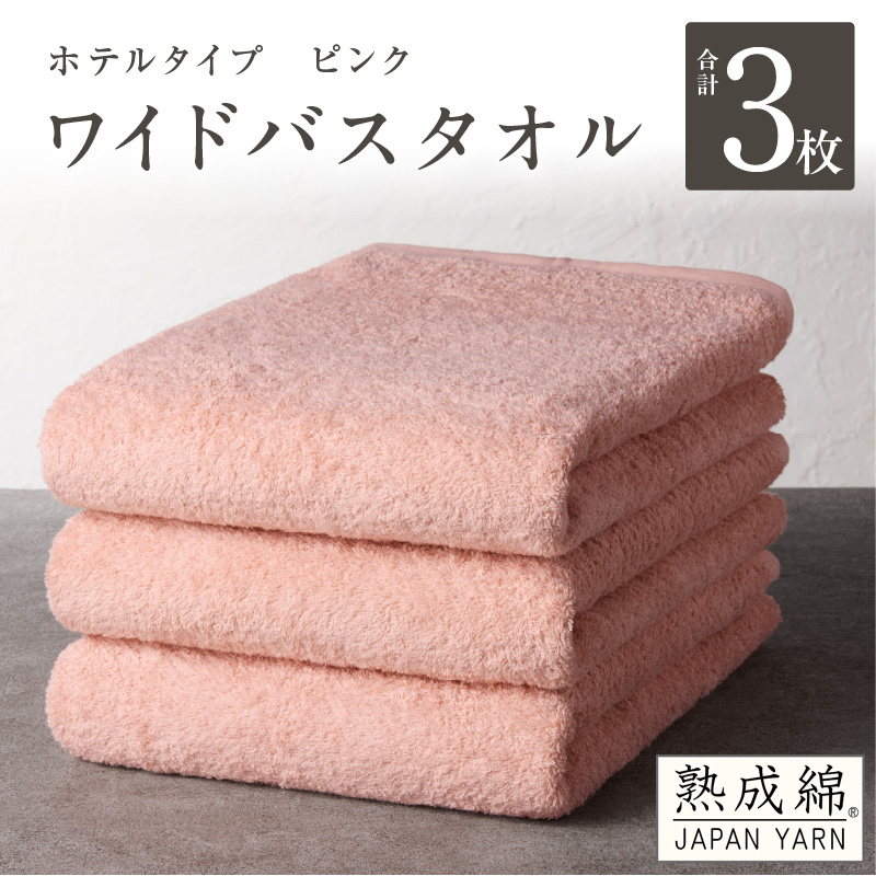 【ホテルタイプ】ワイドバスタオル 3枚 ピンク 大判 約70×130cm【高級 ホテル仕様 日本製 泉州タオル 厚手 日用品 人気 ギフト 贈り物】 020C388_イメージ1