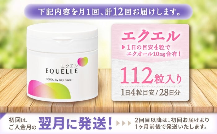 エクオール エクエル EQUELLE 健康食品 健康 サプリ 女性 大豆イソフラボン イソフラボン 乳酸菌 定期便