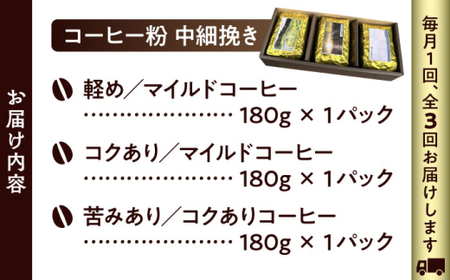 【全3回定期便】 【コーヒー粉 中細挽き】葉山スペシャル珈琲豆アソートセット 3パック入り コーヒー粉 珈琲豆 コーヒー【Cafetier】[ASAD012]