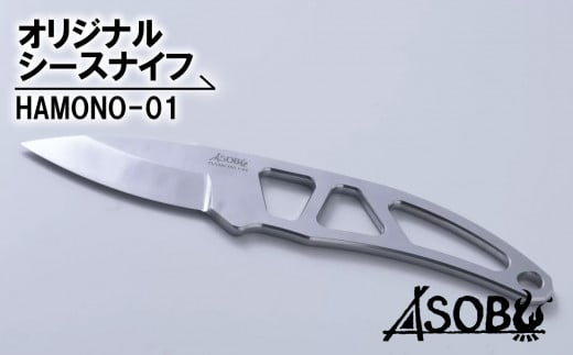 オリジナル シース ナイフ『HAMONO-01』 キャンプ ソロキャン アウトドア 用品   ASOBU 