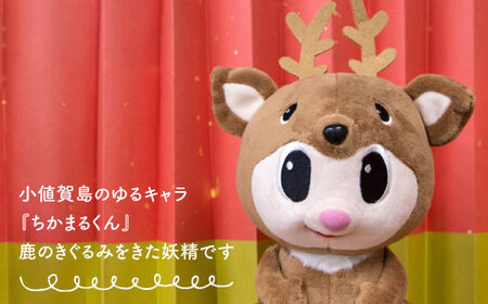 ちかまるくんぬいぐるみ [DAB009] ゆるキャラ 小値賀町 ぬいぐるみ