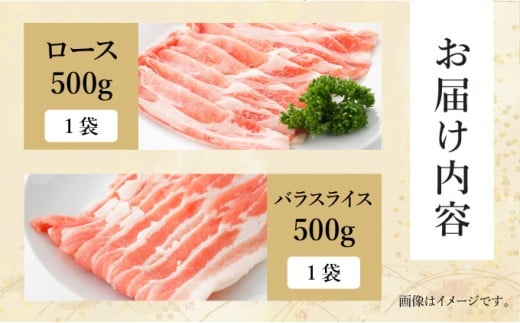KU091 【数量限定】宮崎県産豚 ロース500g・バラスライス500g 計1kg 便利な個包装