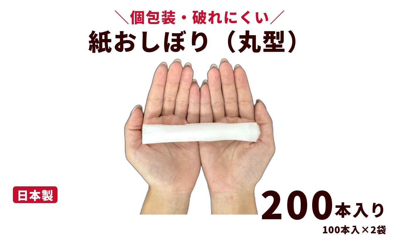
                  紙おしぼり 丸型（200本・100本入×2袋）｜日用品 消耗品 業務用 使い捨て
                