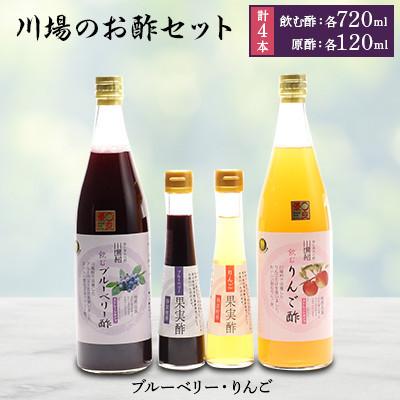 ふるさと納税 川場村 川場のお酢セット (飲む酢・原酢4本セット)