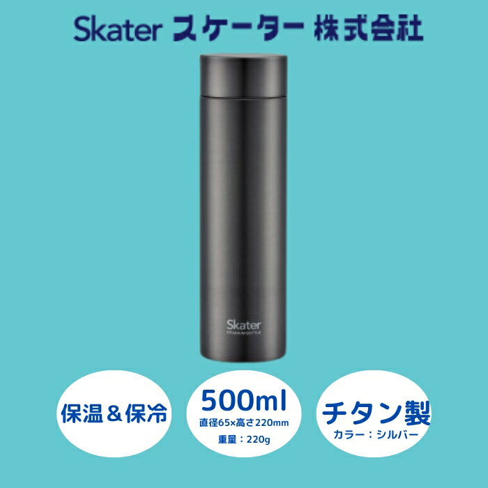 【ふるさと納税】水筒 マグボトル 500ml チタン製 シルバー 56327-0-TMB5 (スケーター株式会社) チタン おしゃれ シンプル 保温 保冷 オフィス 学校 女子 男子 大人 子供 キャンプ スポーツ 大容量 奈良県 奈良市 なら 27-005
