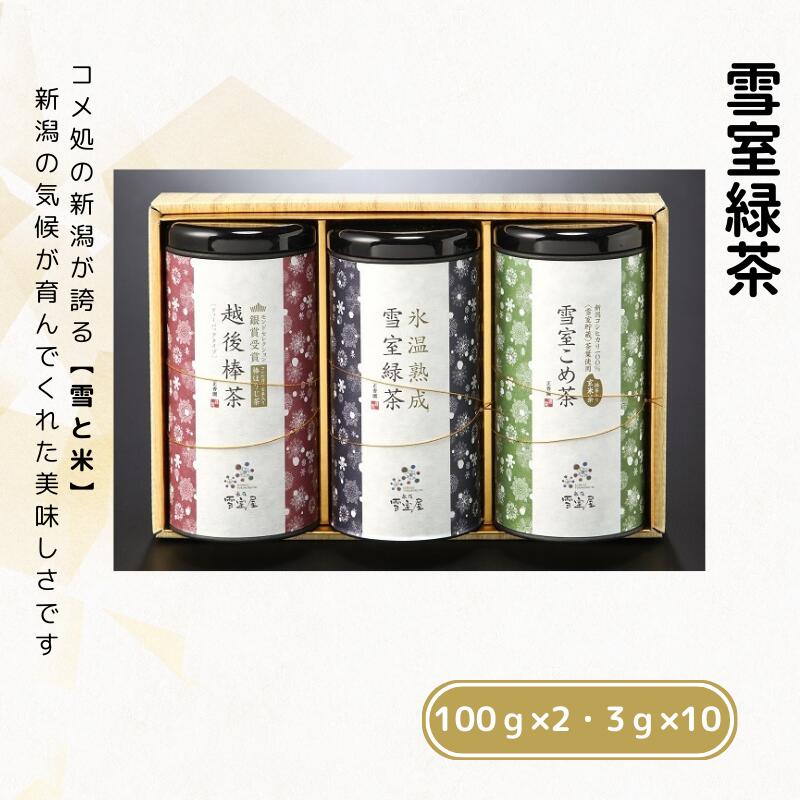 【ふるさと納税】雪室銘茶3缶セット 緑茶 玄米茶 ほうじ茶 茶葉 ティーバッグ お茶 詰め合わせ 日本茶 贈答贈答 ギフト 熟成 雪室緑茶詰め合わせ 新潟県 糸魚川 正香園