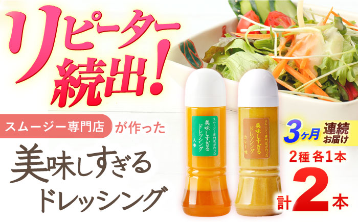 【3回定期便】スムージー専門店が作った「美味しすぎるドレッシング（にんじん・カレー）」300ml×2本セット【ビタミン・スタンド】 [OAK059]