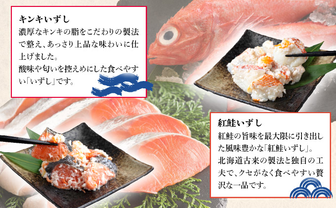 北海道 キンキ 紅鮭 ハタハタ いずし 3種 140g×各1 計420g 飯寿し 郷土料理 キチジ 鮭 サケ 発酵 熟成 伝統 魚 贈り物 贈答 ギフト お祝い 冷凍 中井英策商店 送料無料_イメージ