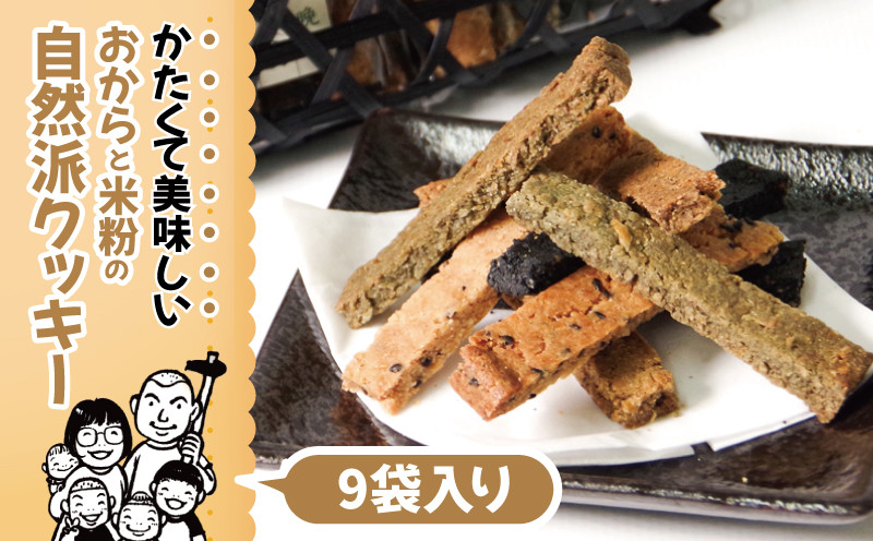 
            お菓子 クッキー 米粉 おから グルテンフリー クッキー 9袋 竹籠入り ごま 藍 みつまた炭 晩茶 甜菜糖 ヴィーガン 自然派 マクロビ おやつ お菓子 デザート スイーツ お取り寄せ ギフト 贈答 プレゼント 徳島県 小松島市
          