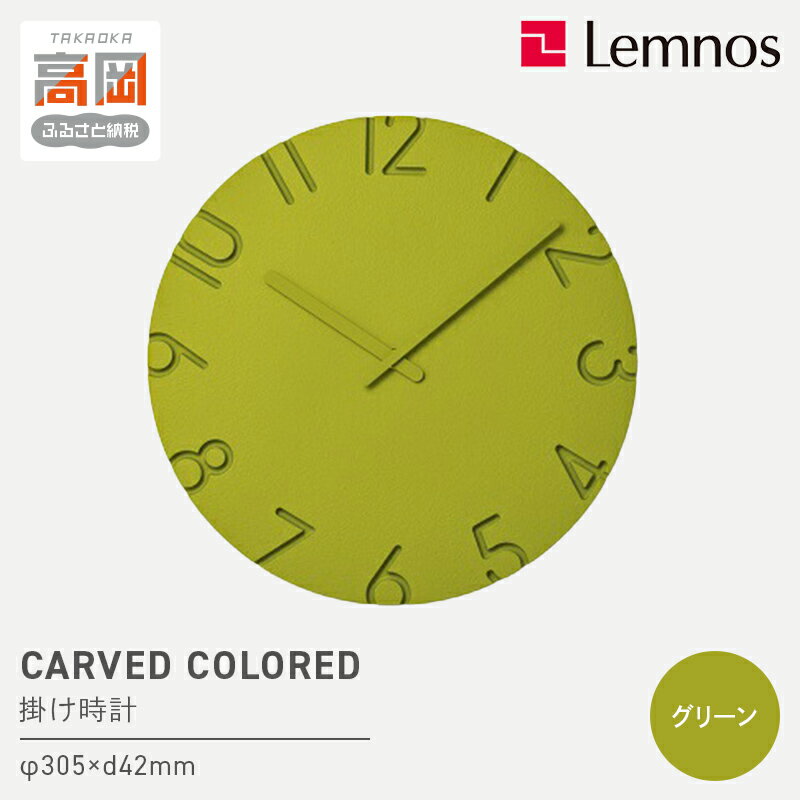【ふるさと納税】CARVED COLORED / グリーン（NTL16-07 GN） レムノス Lemnos 時計 装飾品 民芸品 工芸品 伝統技術 インテリア お届け：※申込状況によりお届け迄1〜2ヶ月程度かかる場合があります。 FAD-0567