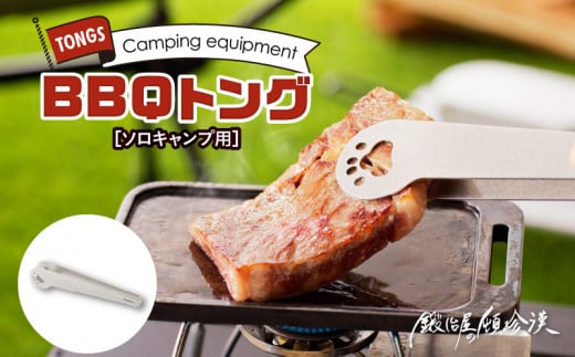 【ふるさと納税】トング BBQトング ソロキャンプ 鍛冶屋の頓珍漢 コンパクト 軽量 焼肉 キャンプ アウトドア BBQ グランピング アウトドア用品 キャンプギア ソロ 日本製 安心 サビに強い 繰り返し使える 愛知県 送料無料