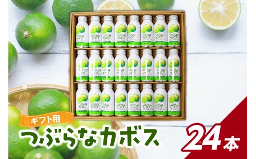 
                  つぶらなカボス ギフト（24本セット） 大分県 贈答 セット 飲みやすい 夏みかん 粒入り さわやか ジュース 果肉 果実 飲料 I02039
                