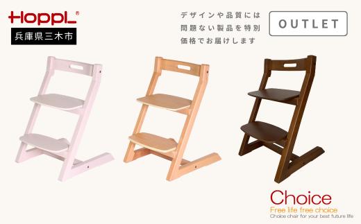 HOPPL(ホップル)【アウトレット】チョイスキッズ  ウォールナット）