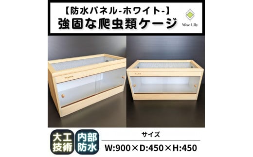 【強固な爬虫類ケージ】防水パネルタイプ/ホワイト/90×45×45cm