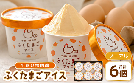 平飼い福地鶏「ふくたまごアイス」6個セット (ノーマル) 【アイス アイスクリーム たまごアイス 洋菓子 スイーツ お菓子 デザート アイス詰合せ】 [A-4941_01]