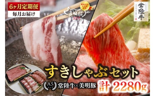 
                  【6ヶ月定期便】【常陸牛 A5ランク・美明豚すきしゃぶセット】常陸牛肩ロースすき焼き用180ｇ＋美明豚しゃぶしゃぶ用200ｇ（ロース100ｇ・ばら100ｇ）【冷凍 国産牛 和牛 牛肉 豚肉　ブランド豚 茨城県 水戸市 食べ比べ セット商品 国産】（EK-31_2）
                