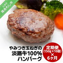 【ふるさと納税】「定期便6ヶ月」やみつき玉ねぎの淡路牛100％ハンバーグ（150g×10個）×6ヶ月