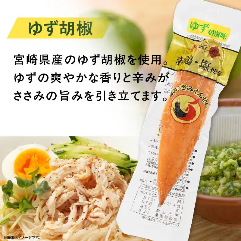 鶏のささみくんせい ＜ゆず胡椒 60本＞ おつまみ スモーク チキン 燻製【雲海物産】_A0114-134
