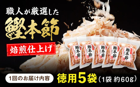 【6回定期便】土佐の鰹節屋 厳選素材の鰹本節焙煎仕上げ徳用 5袋【森田鰹節株式会社】[ATBD050]