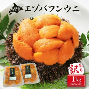 ≪規格外品1kg≫無添加エゾバフンウニ塩水パック1kg D 23年4月上旬～5月下旬迄