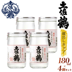 日本酒【新酒の蔵からひとしぼり】土佐鶴 蔵出しカップ 180ml 4本セット 日本酒 清酒 TS0071