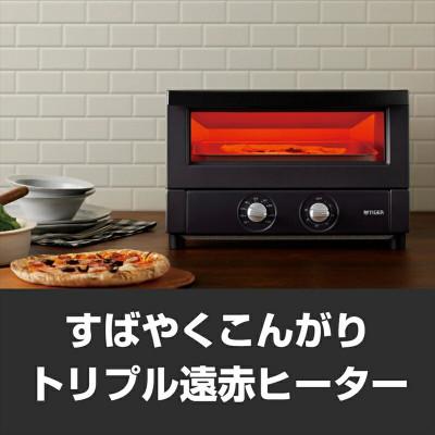 ふるさと納税 門真市 タイガー魔法瓶 オーブントースター KAV-B130KM マットブラック |  | 02