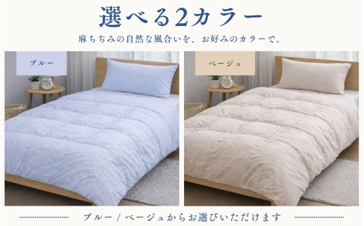 極涼麻ちぢみ掛けふとんカバー ダブル 190×210cm ベージュ