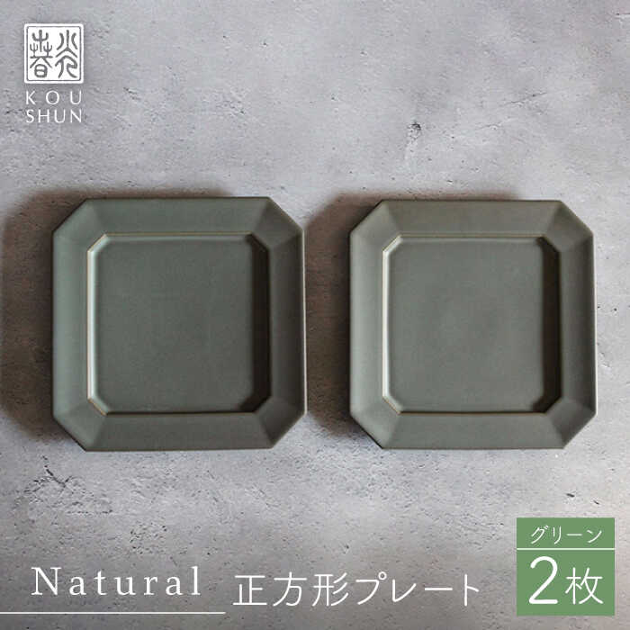 【ふるさと納税】【波佐見焼】Natural正角プレート 2枚セット（グリーン）【光春窯】[XD107]