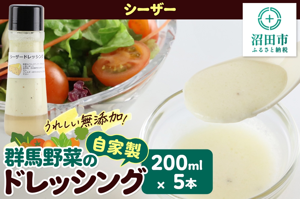 
            シーザー 200ml×5本 自家製・群馬産野菜で手作りドレッシング
          