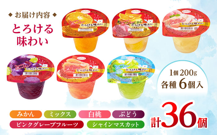 とろける味わい 200g 6種×各6個 計36個セット(みかん・ミックス・白桃・ぶどう・ピンクグレープフルーツ・シャインマスカット) [AHBR040]