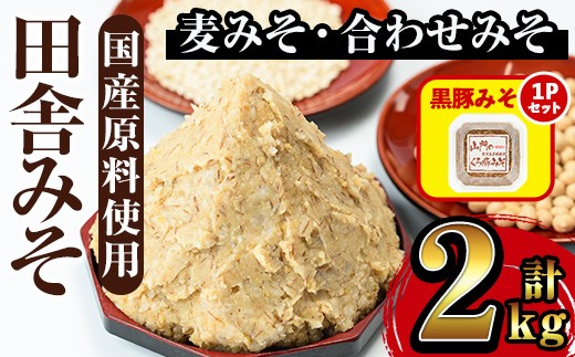 i696-om 【出水市 誕生20周年企画！】≪黒豚みそセット！≫田舎みそセット(麦みそ1kg×1袋・合わせみそ1kg×1袋)＋黒豚みそ(140g×1P) 味噌 みそ 国産 麦みそ 合わせ味噌 味噌汁 みそ汁 セット 安心安全 黒豚みそ 豚味噌 【山門醸造】