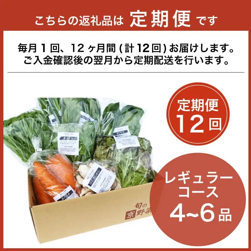 【定期便12回】京野菜セット 4~6種  定期便 レギュラーコース 野菜定期便