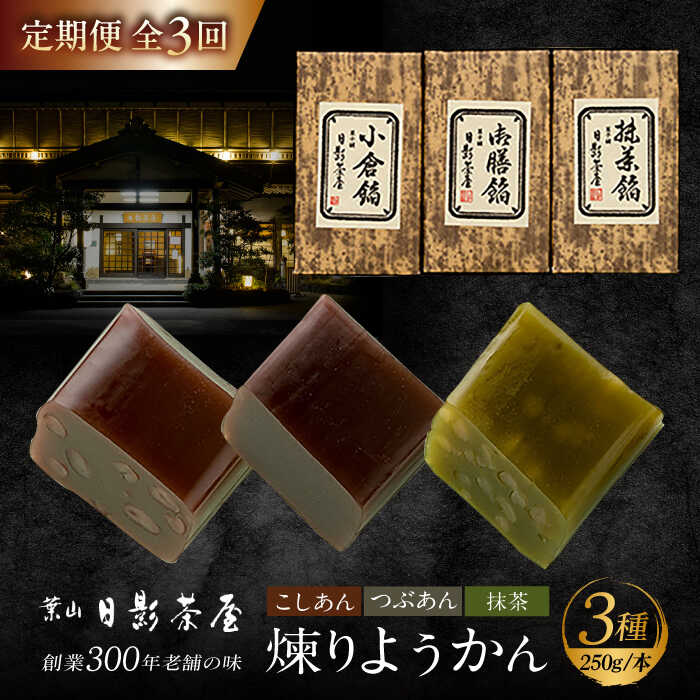 【ふるさと納税】【全3回定期便】煉りようかん詰合せ ／ 和菓子 羊羹 3本 ようかん アソート おやつ スイーツ 老舗 名店 神奈川県 葉山 定期 定期便【(株)日影茶屋】[ASAX004]