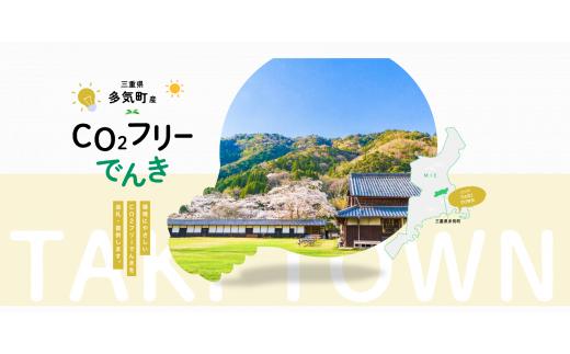 多気町産CO2 フリーでんき 50,000 円コース（注：お申込み前に申込条件を必ずご確認ください）／ 中部電力ミライズ 電気 電力 ふるさと でんき 中部 愛知県 岐阜県 静岡県 三重 三重県 多気