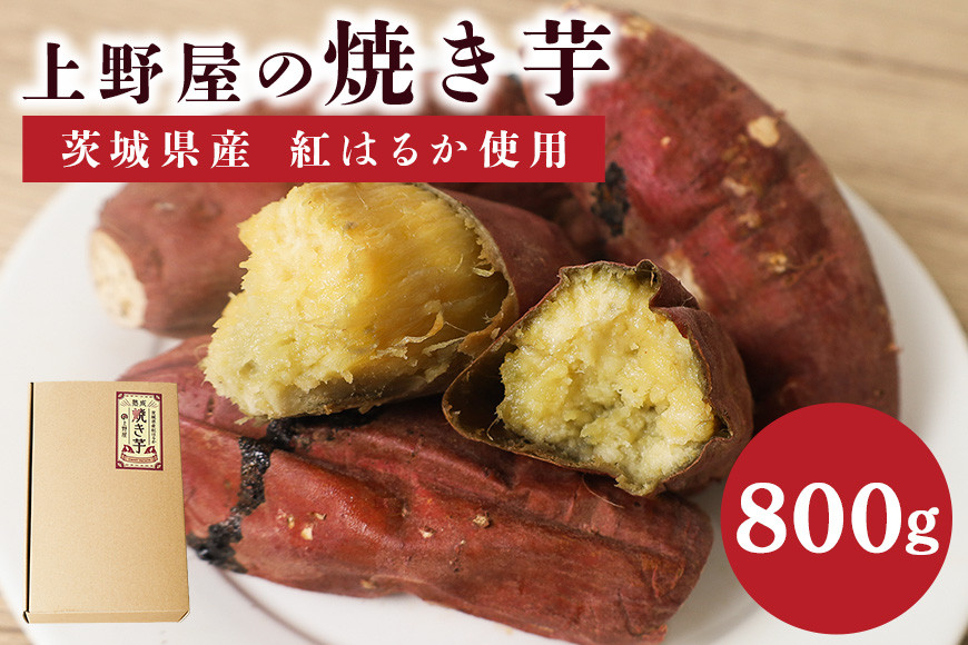 
            上野屋の焼き芋（800g）
          
