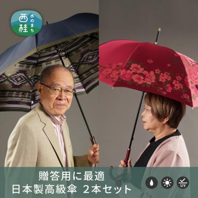 ふるさと納税 西桂町 【ふるさと納税限定】槙田商店 高級長傘2本セット|大人のプレゼントに老舗の職人が作る日本製夫婦傘
