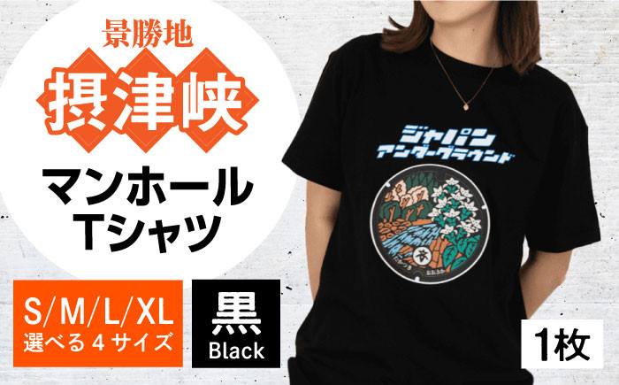 
            ＜サイズ選択可＞高槻市 マンホールTシャツ 黒 ご当地 贈答 ギフト 産地直送 取り寄せ 送料無料 大阪 16000円 大阪府高槻市/JAPAN UNDERGROUND [AOCJ009] おしゃれ 個性的 高見え レディース メンズ
          
