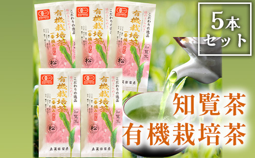 知覧茶有機栽培茶5本セット【1186150】